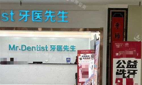 石家庄牙医先生口腔门头图