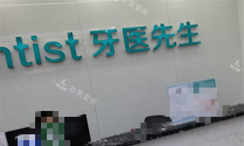 石家庄牙医先生口腔前台图