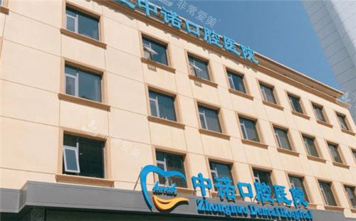 石家庄中诺口腔医院门头