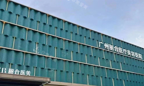 广州丽合整形大门近景