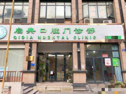 杭州建德启典口腔外观