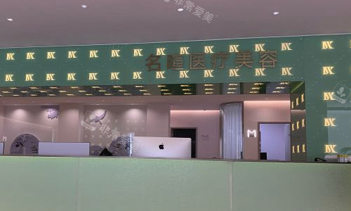沈阳名暄医疗美容前台