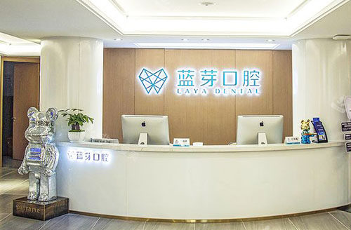 衢州蓝芽口腔看牙服务台