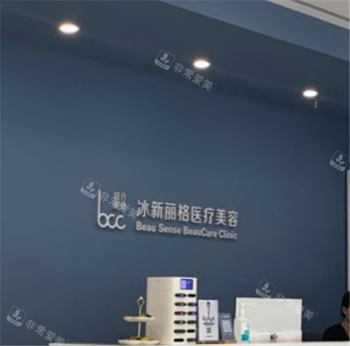 北京冰新丽格整形前台环境图示