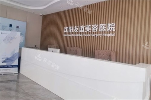 沈阳友谊整形医院前台环境
