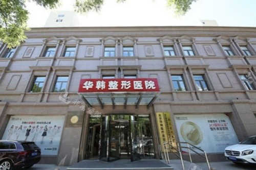 北京华韩整形门头