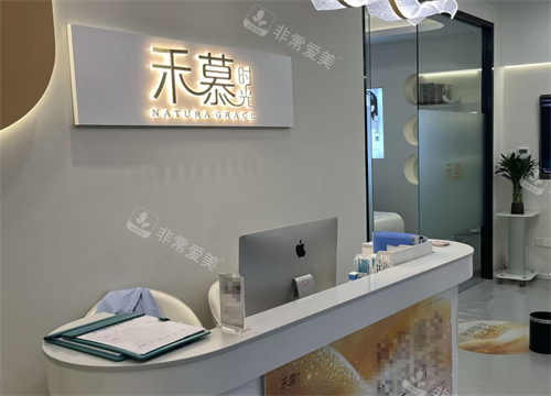 杭州禾慕时光医疗美容前台