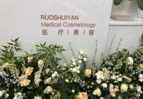 杭州若水颜整形指示牌示意图