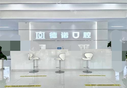 德州德诺口腔前台环境