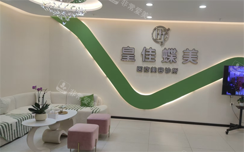 广东惠州皇佳蝶美医美休息区