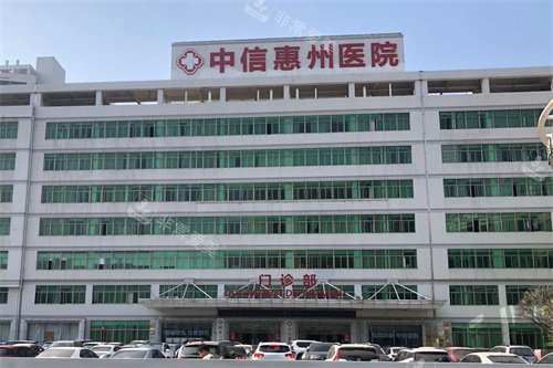 中信惠州医院医疗美容科大楼