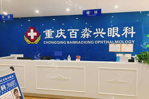 重庆沙坪坝百淼兴眼科前台
