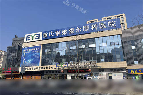 重庆铜梁爱尔眼科医院外景门头