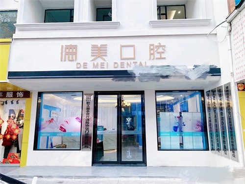 常德德美口腔外景门头