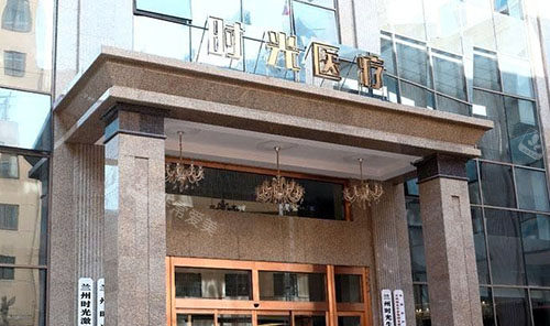 兰州时光激光整形门头外景图