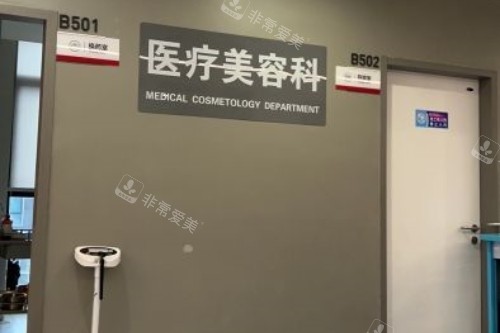 重庆松山整形医疗美容科