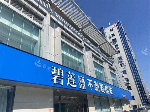 2026碧莲盛植发医院价...