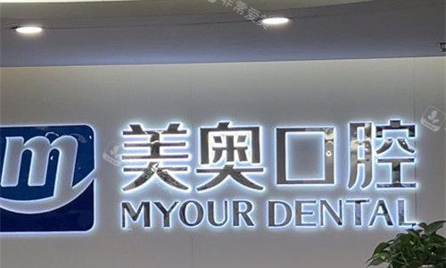 常州美奥口腔前台图展示