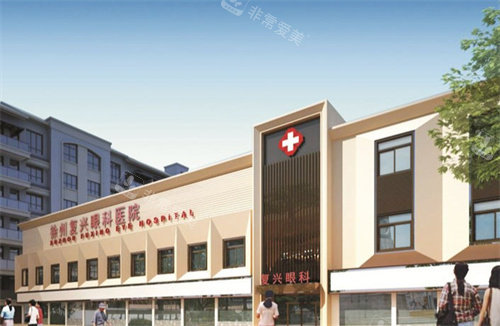 徐州华厦眼科医院大楼