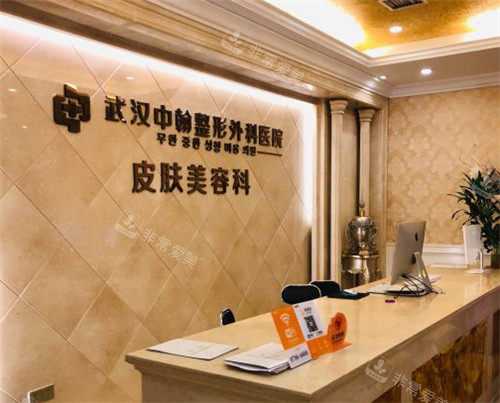 武汉中翰整形前台的照片
