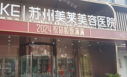 苏州美莱美容医院门头外景图