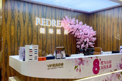 苏州薇琳医疗美容服务台