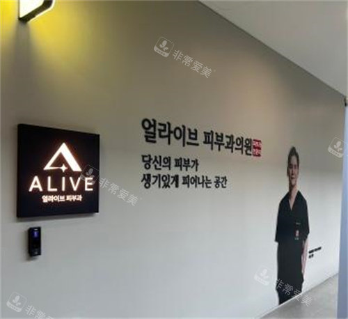 alive皮肤科医院盘浦总店环境图