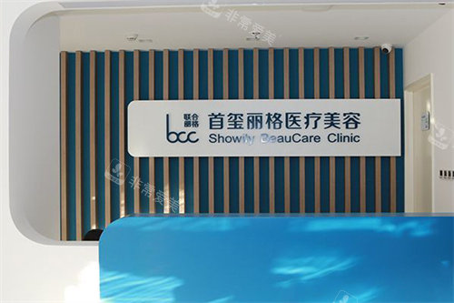 北京首玺丽格医疗美容前台