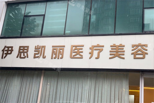 北京伊思凯丽医疗美容大门