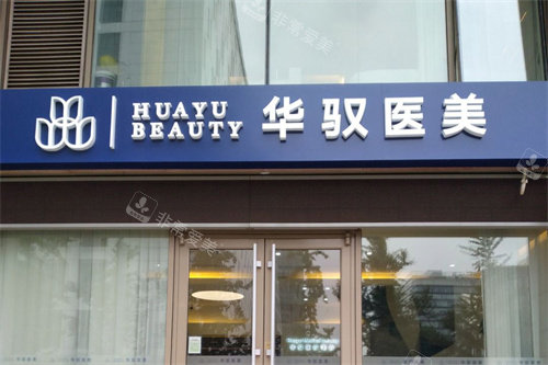 北京华驭医疗美容大门