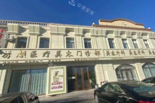 大庆绣颜医美整形医院门头