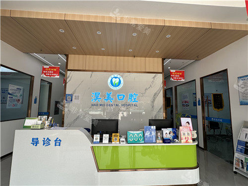 孝感淏美口腔前台