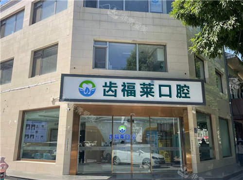 廊坊齿福莱口腔外观图
