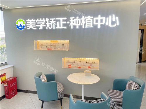 廊坊齿福莱口腔03