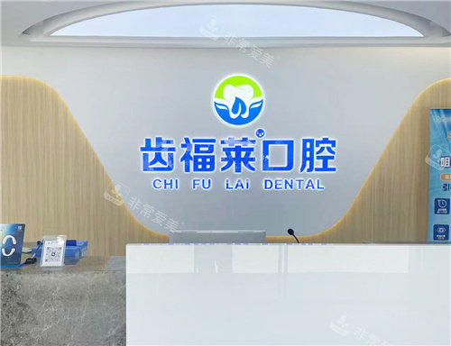 廊坊齿福莱口腔前台图