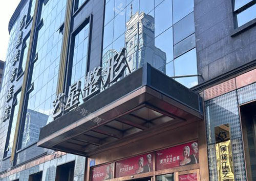 哈尔滨艺星医疗美容门头外景图