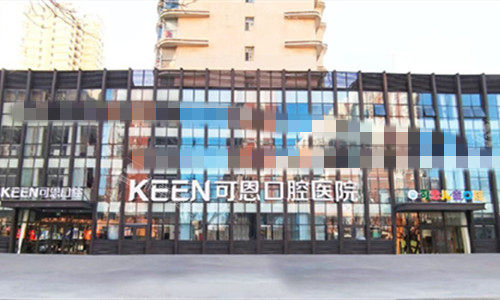 衡水可恩口腔外观