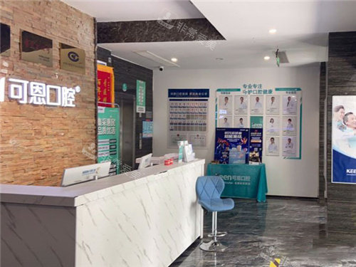 衡水可恩口腔前台环境