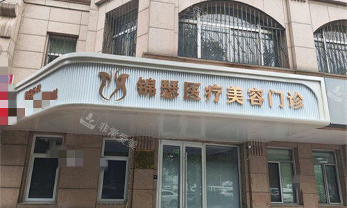 北京锦瑟整形门头图