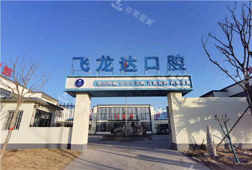 武安飞龙达口腔大门