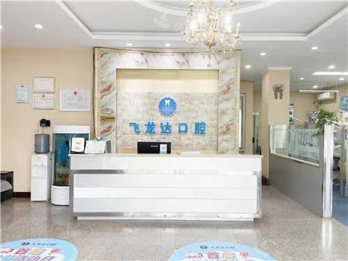 武安飞龙达口腔07