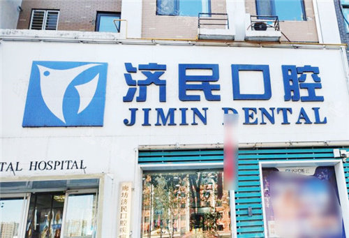 廊坊济民口腔大门