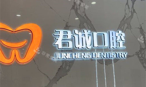 天津君诚口腔logo图