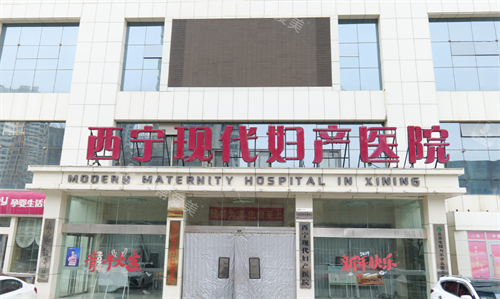 西宁现代妇产医院医美科门头 西宁现代妇产医院医美科门头