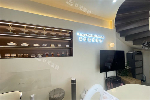 北京华驭医疗美容前台