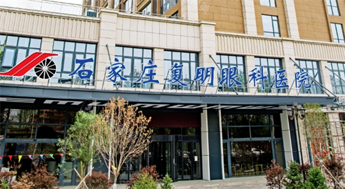 石家庄复明眼科医院门头