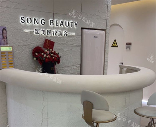 深圳颂美诊所导医台