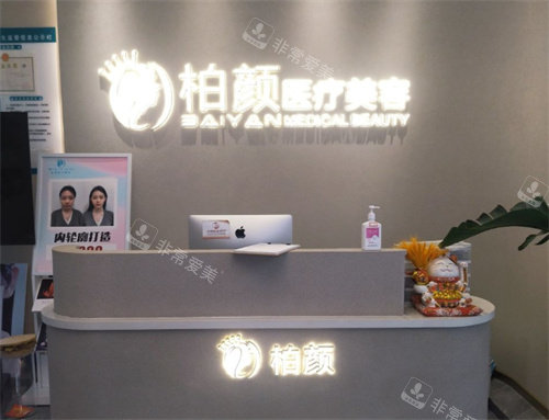深圳柏颜医疗美容前台照片