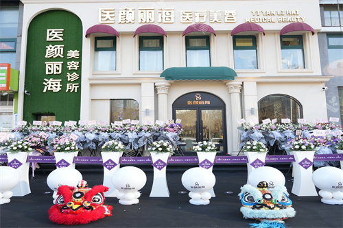 沈阳医颜丽海医疗美容外景图