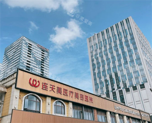 义乌连天美医疗美容外景图